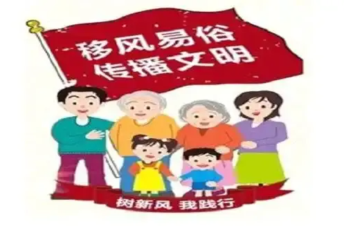 零陵区移风易俗倡议书