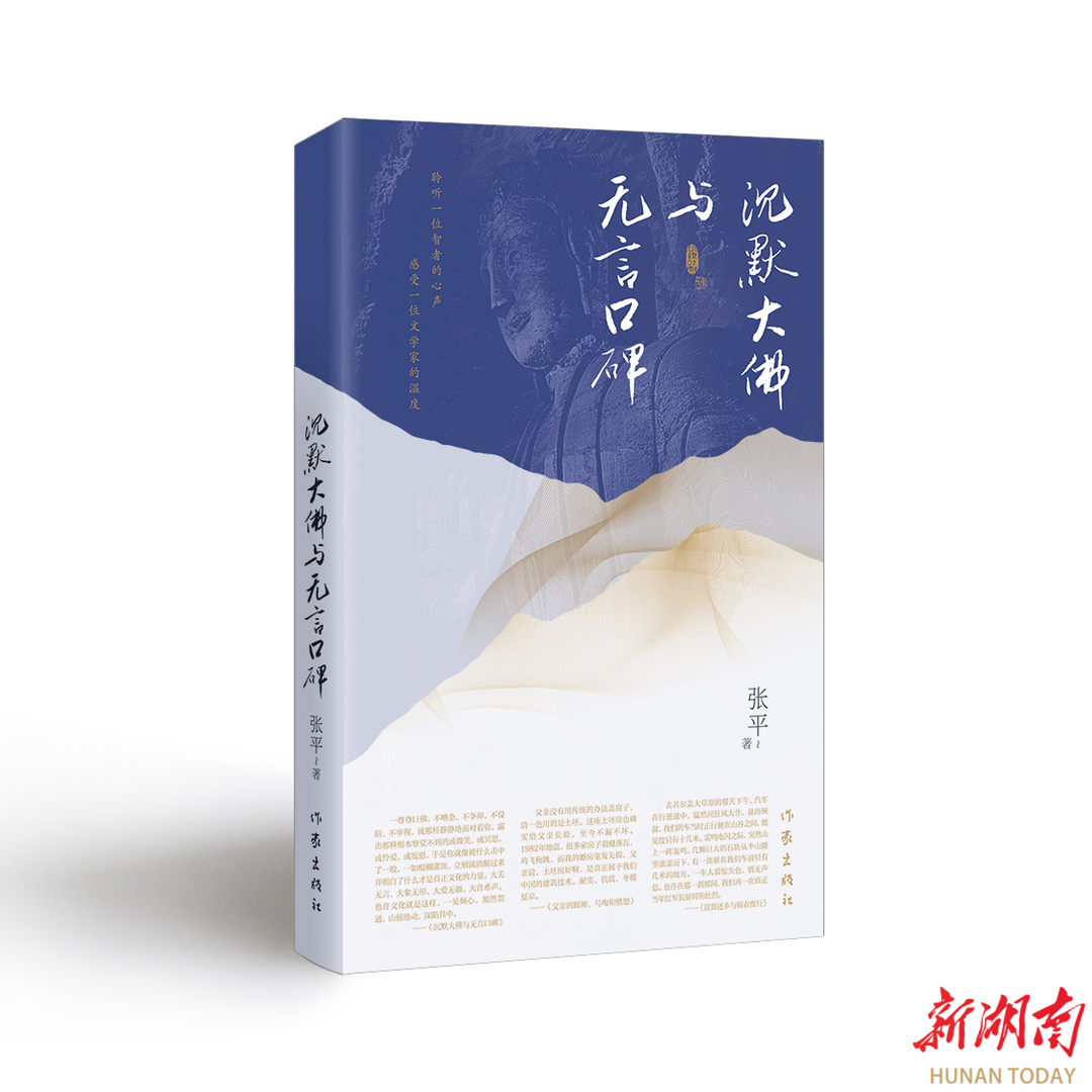 展人文关怀与生命热爱 张平散文集《沉默大佛与无言口碑》出版