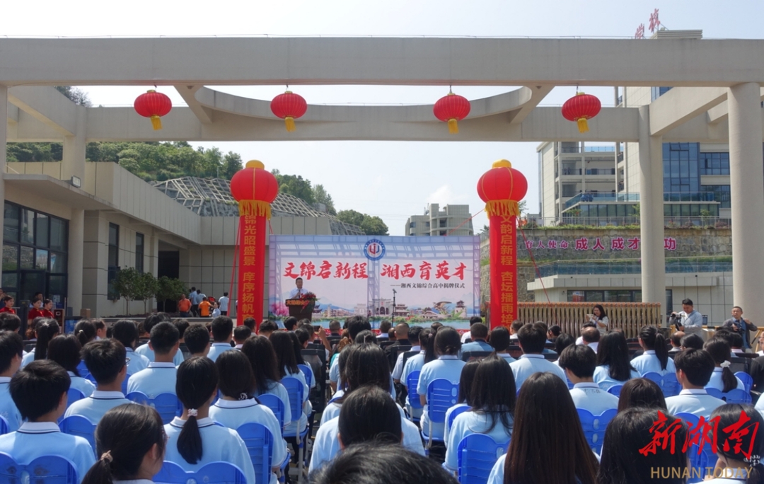 普通高中+职业教育！湘西州第一所综合高中今日揭牌