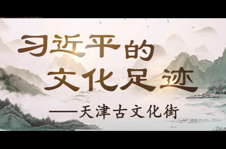 习近平的文化足迹丨老街新韵