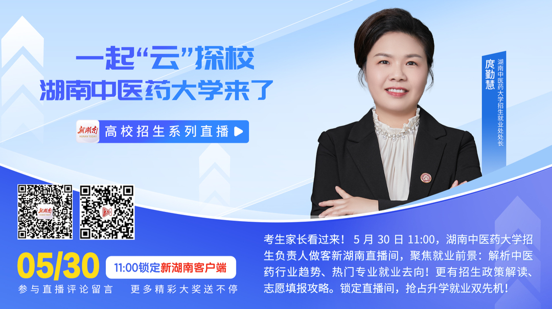 直播回顾｜一起“云”探校 湖南中医药大学来了