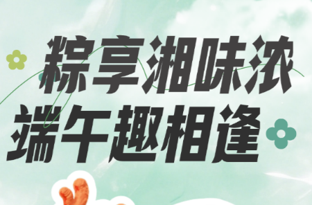 端午趣相逢！新湖南客户端“粽”磅福利等你来赢