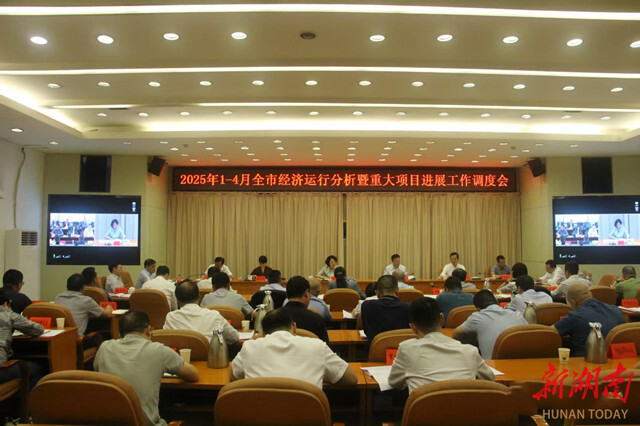 邵阳市经济运行分析暨重大项目进展工作调度会召开