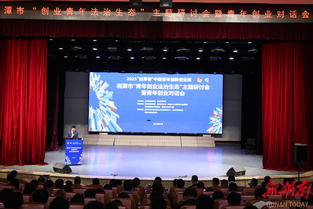 “创在湘潭 梦启韶华”系列报道⑧丨政府、高校、律所、创客四方对话！湘潭为青年创业打造“法治阳光”生态