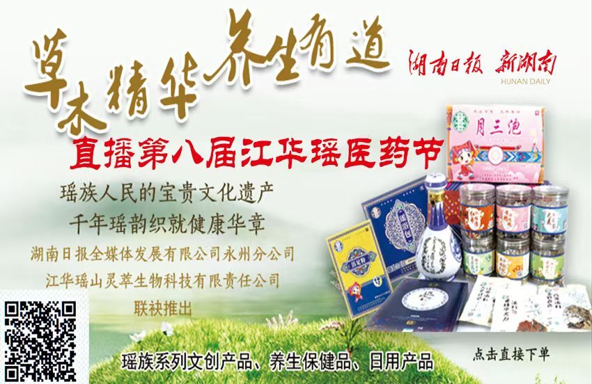 直播预告｜关注第八届江华瑶医药节  共赴民族医药康养盛会！