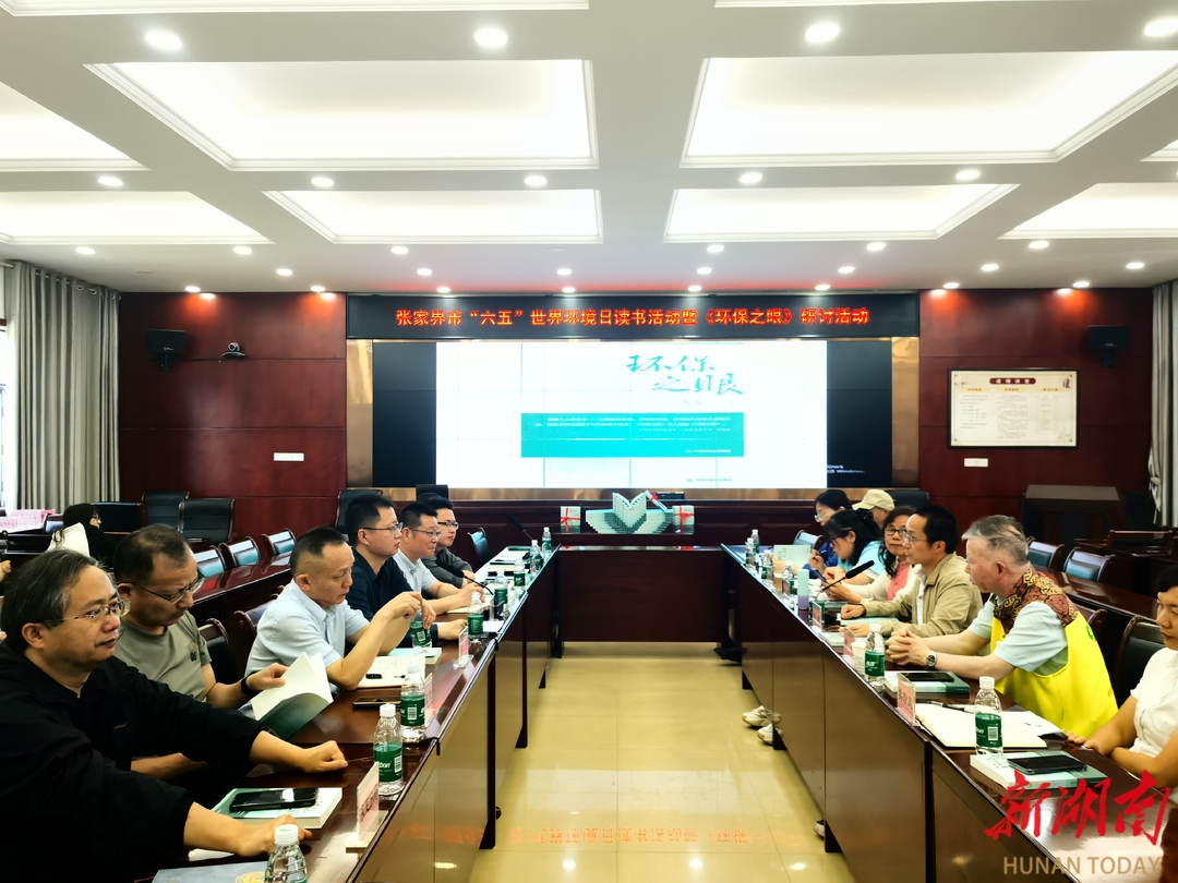 张家界市举办 “六五” 世界环境日读书活动暨《环保之眼》研讨活动