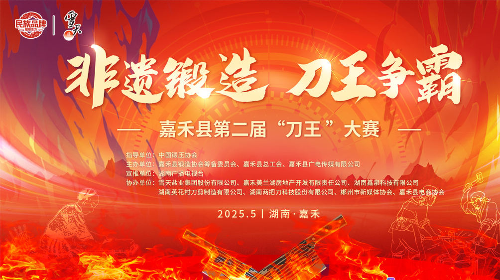 非遗锻刀 刀王争霸