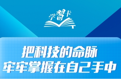学习卡丨“把科技的命脉牢牢掌握在自己手中”