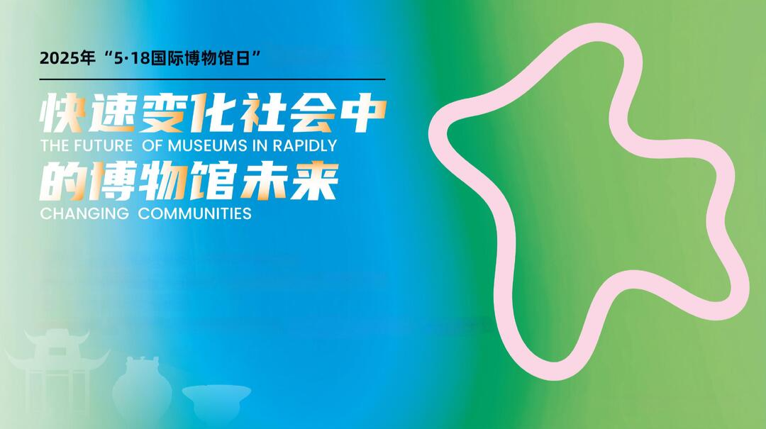 快速变化社会中的博物馆未来——“5·18”国际博物馆日
