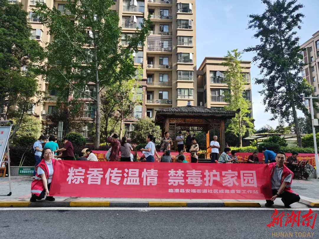 临澧县安福街道：粽香传温情 禁毒护家园
