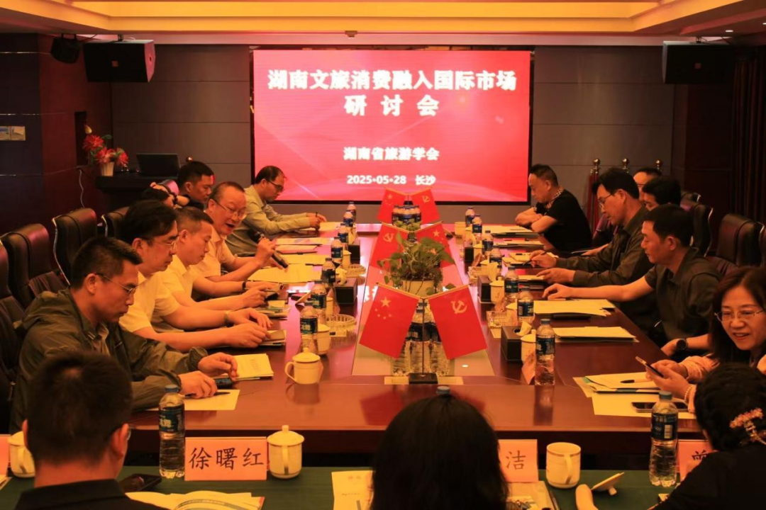 湖南研讨文旅消费如何融入国际市场，成立文旅消费促进会