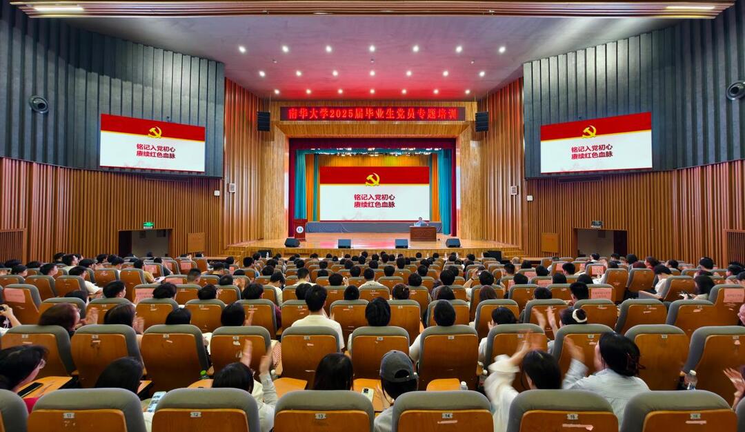 南华大学举办2025届毕业生党员培训班