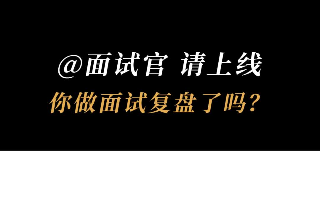 你做面试复盘了吗？@面试官 请上线