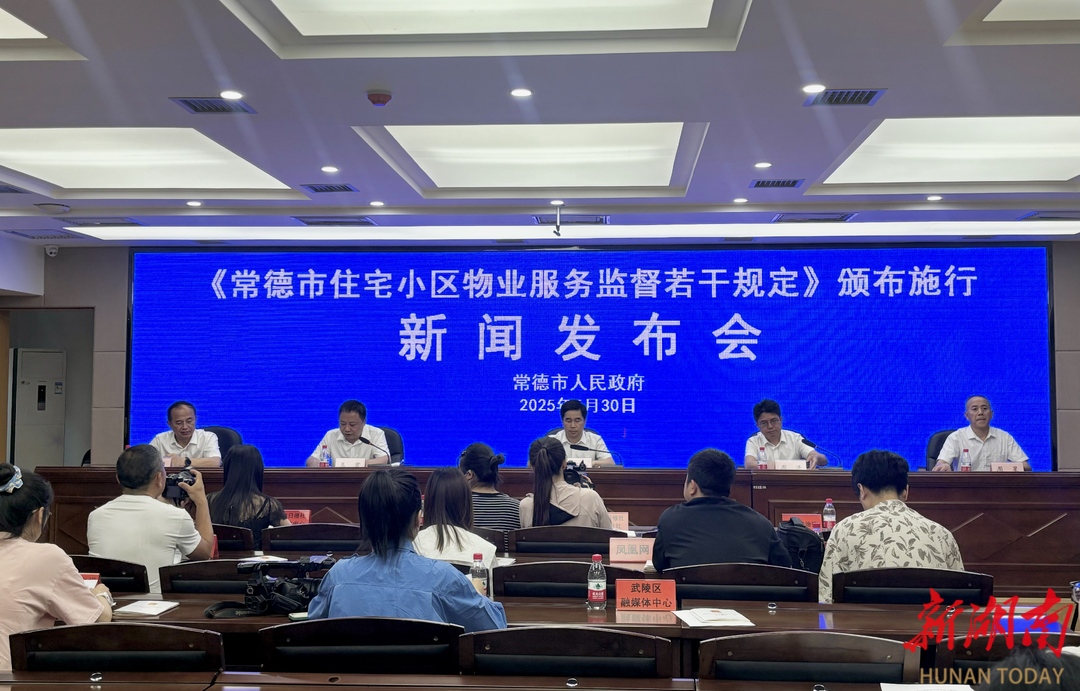 6月1日正式施行！常德首部物业服务地方性法规新鲜出炉
