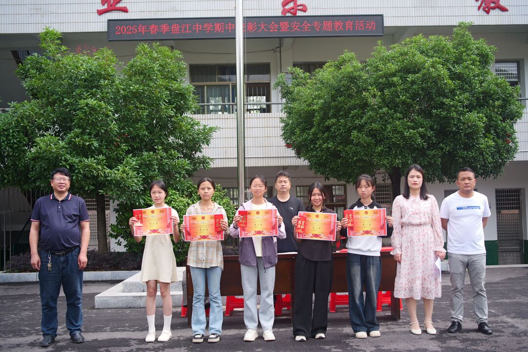 盤江中學(xué)舉行2025年春季期中表彰暨安全教育大會(huì)