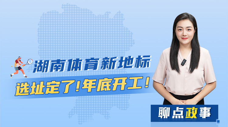 聊点政事 | 湖南体育新地标，选址定了！年底开工！