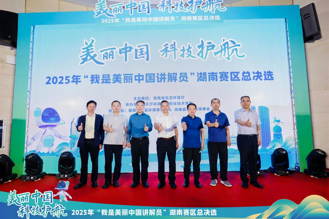 科技护航绿水青山，青春讲述美丽中国 ——2025年“我是美丽中国讲解员”湖南赛区总决选在长沙环保职院圆满收官