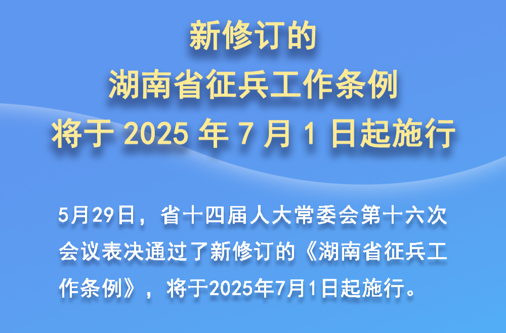 全文|新修订的《湖南省征兵工作条例》将于2025年7月1日起施行 