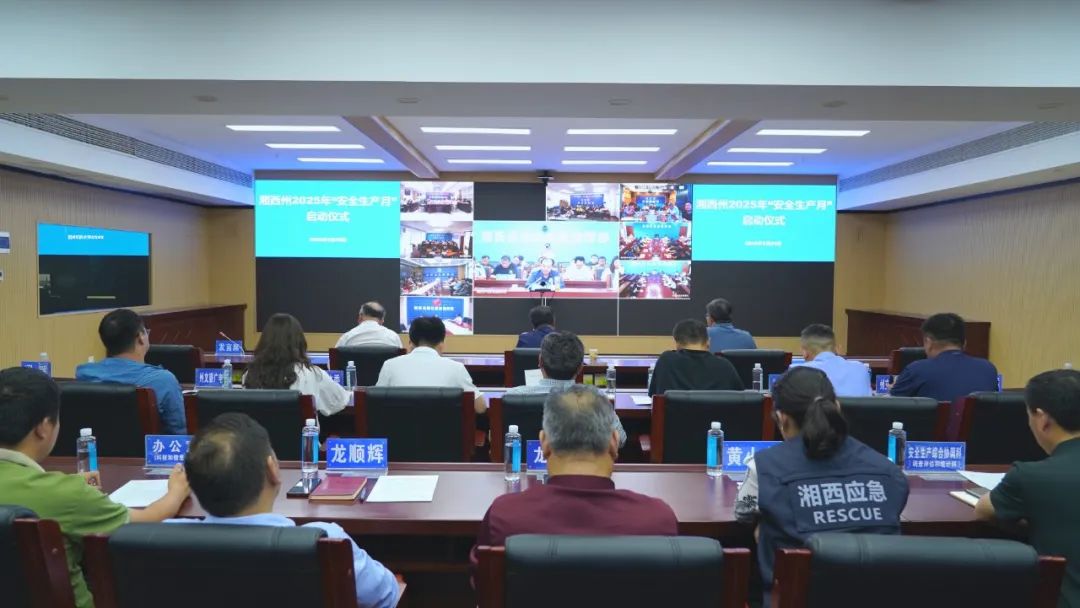 聚焦“查找身边安全隐患” 湘西州2025年“安全生产月”活动启动