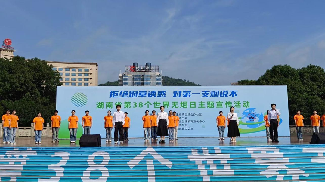 拒绝烟草诱惑，对第一支烟说“不” 湖南开展第38个世界无烟日主题宣传活动