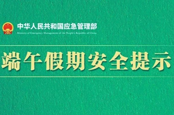 2025年端午假期安全提示