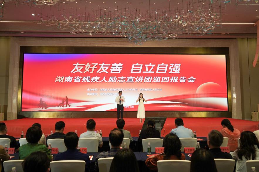 湖南省残疾人励志宣讲团巡回报告会在湘西吉首举行