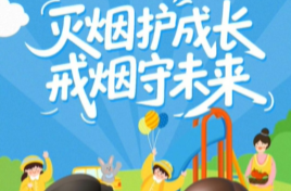 看完动画片，是不是更想对烟草说“不”了？