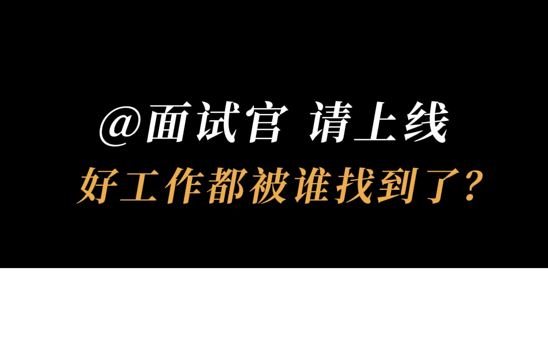 好工作都被谁找到了？@面试官 请上线