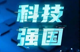 强国之路｜科技是国家强盛之基
