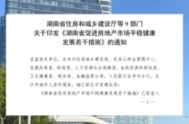 时隔7年，湖南省级层面再出房地产新政