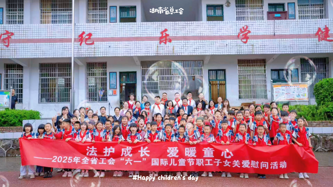 有娃的职工，收到工会“六一”慰问了吗？