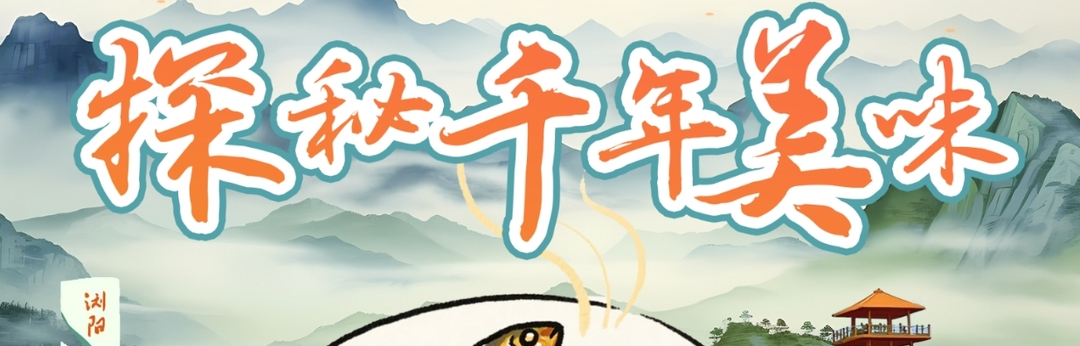 视频直播｜探秘千年美味！浏阳蒸菜开启直播盛宴