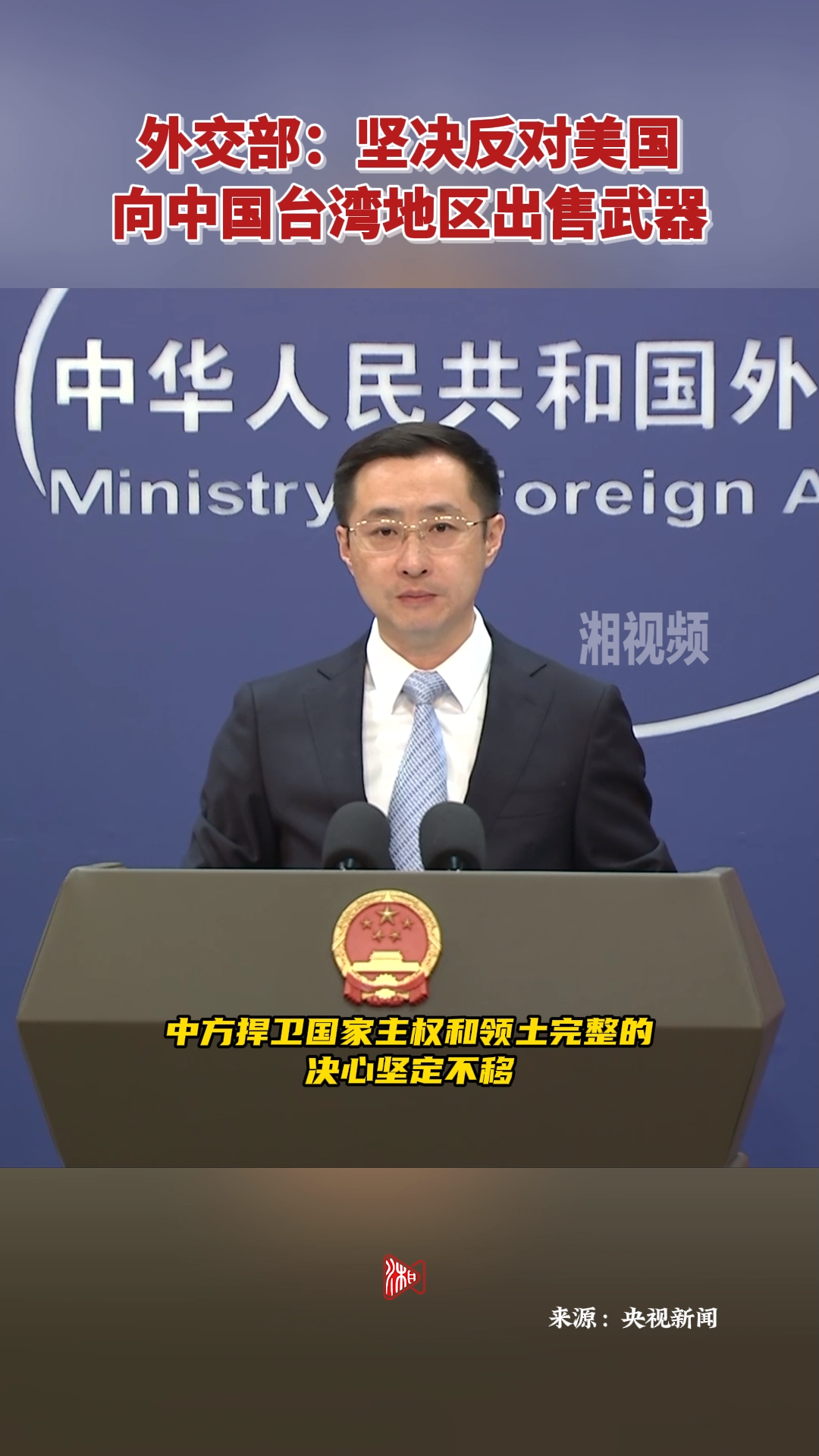 外交部：坚决反对美国向中国台湾地区出售武器
