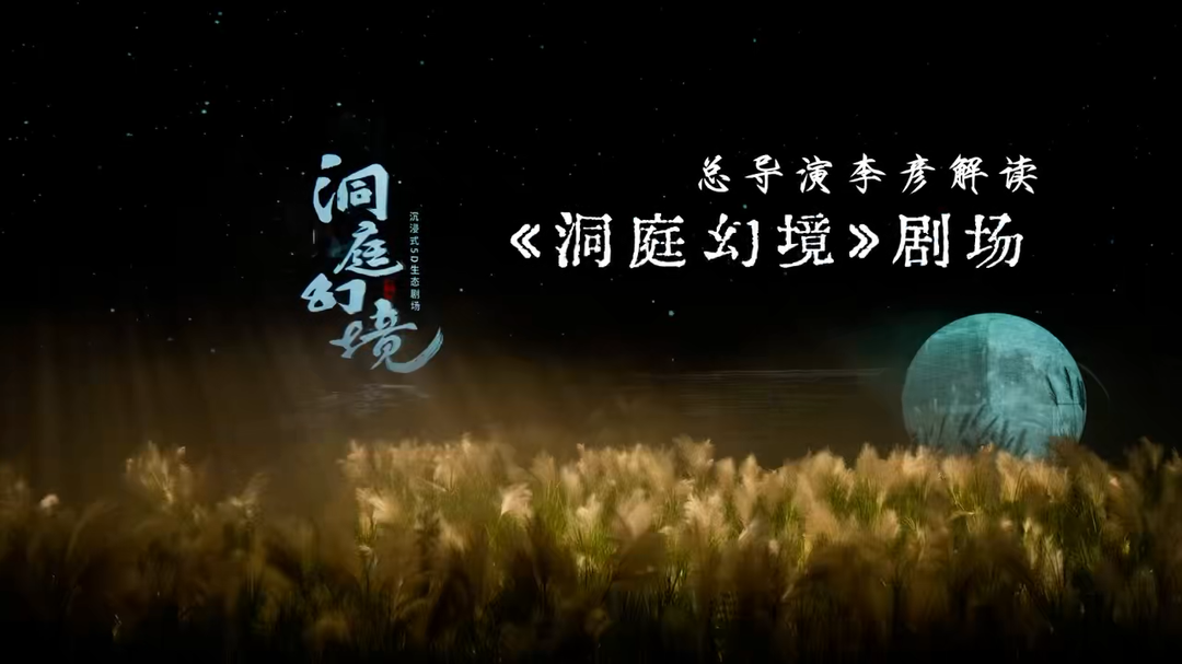 《洞庭幻境》：用新质生产力，打造中国首个沉浸式生态美学文旅演艺