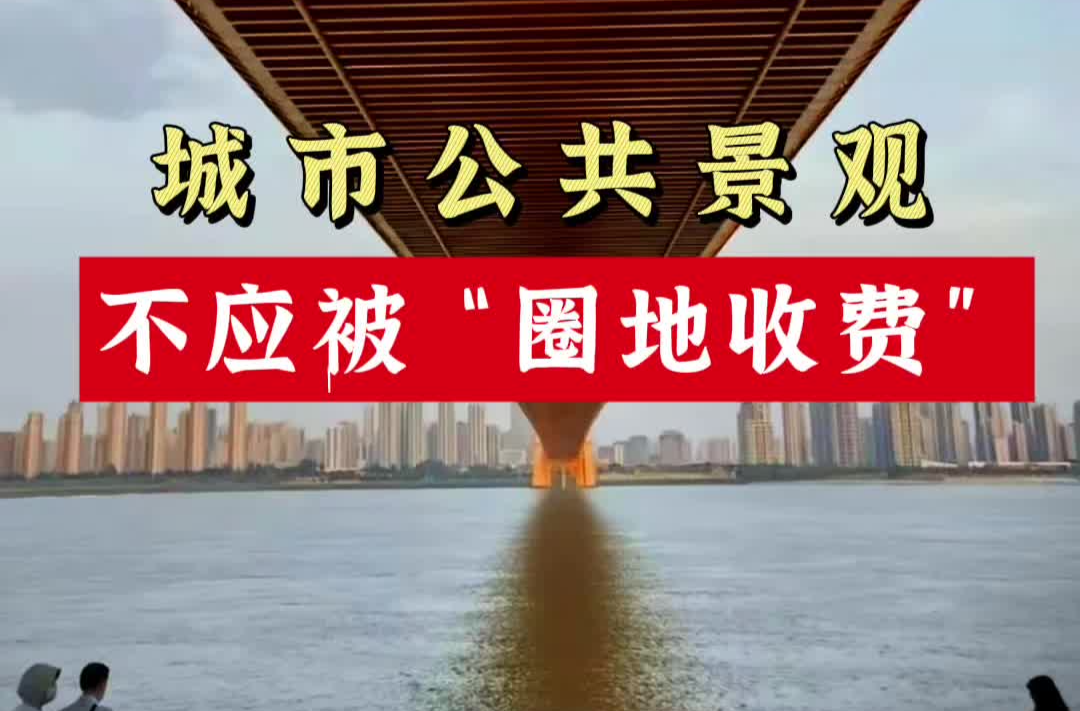 军哥说新闻｜城市公共景观，不应被“圈地收费”