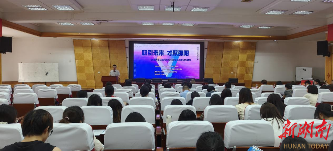 “职”引未来 才聚邵阳 ——大祥区促进高校毕业生就业巡回宣讲招聘会走进邵阳学院
