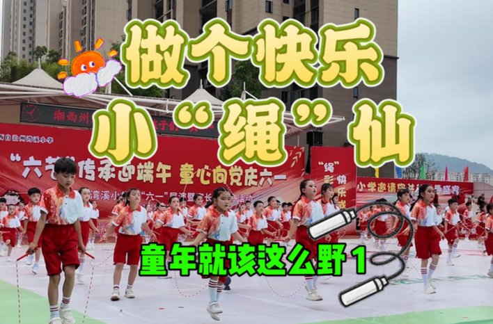 童年就该这么野① | 做个快乐小“绳”仙