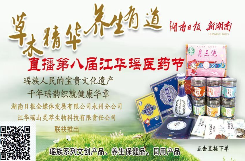 直播预告｜关注第八届江华瑶医药节  共赴民族医药康养盛会！
