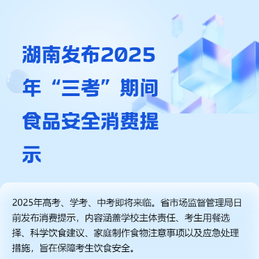 湖南发布2025年“三考”期间食品安全消费提示
