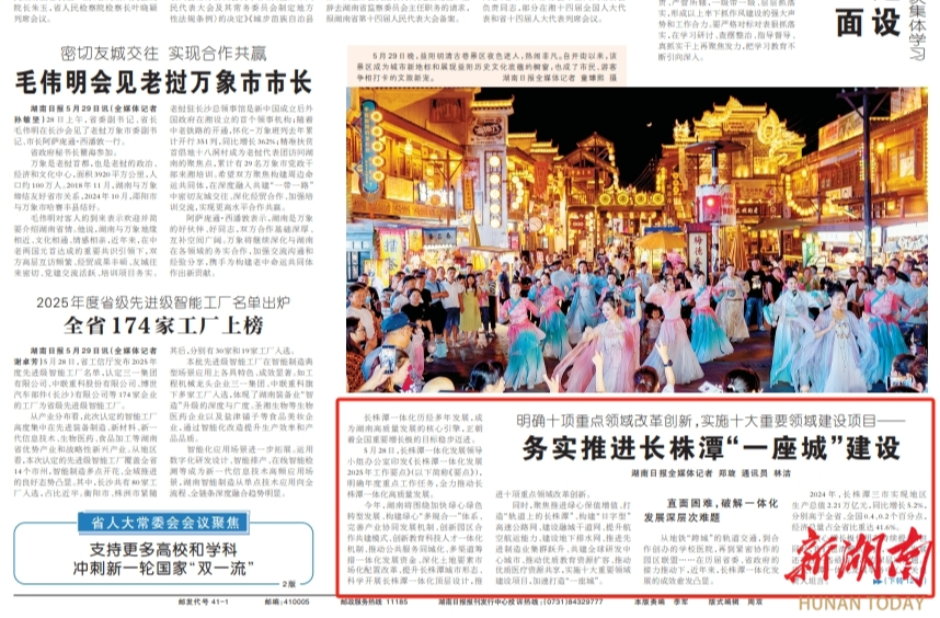 明确十项重点领域改革创新，实施十大重要领域建设项目——务实推进长株潭“一座城”建设@湖南日报
