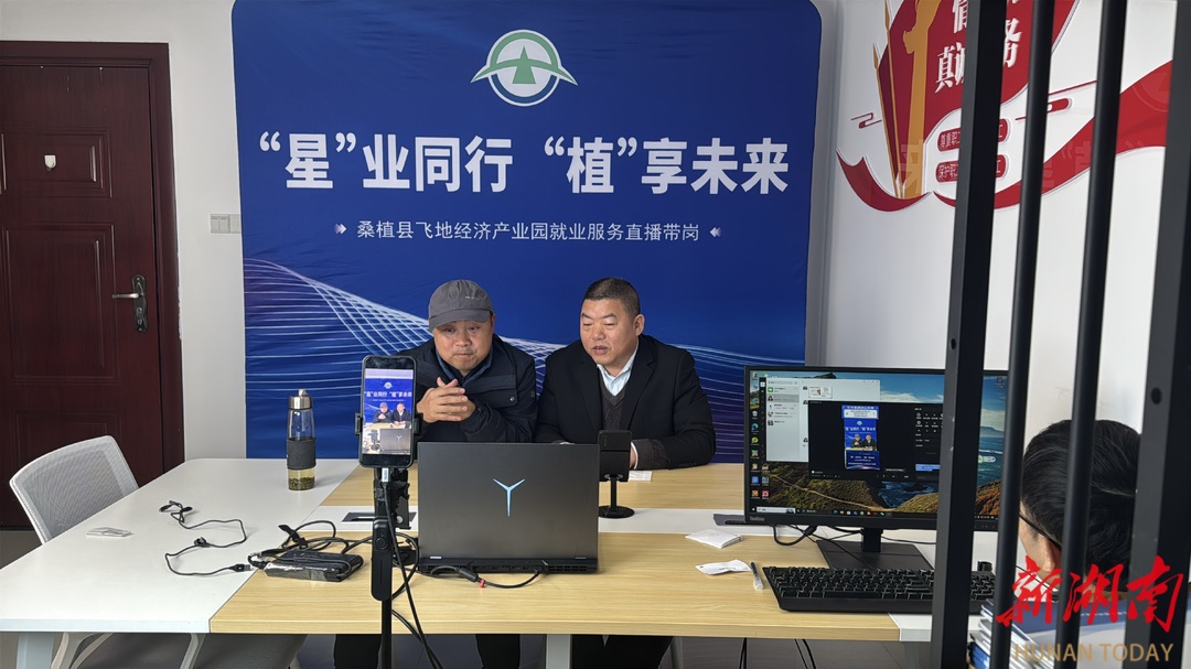 创新驱动就业 服务温暖民心——直播带岗与帮扶车间共筑就业新格局@湖南日报