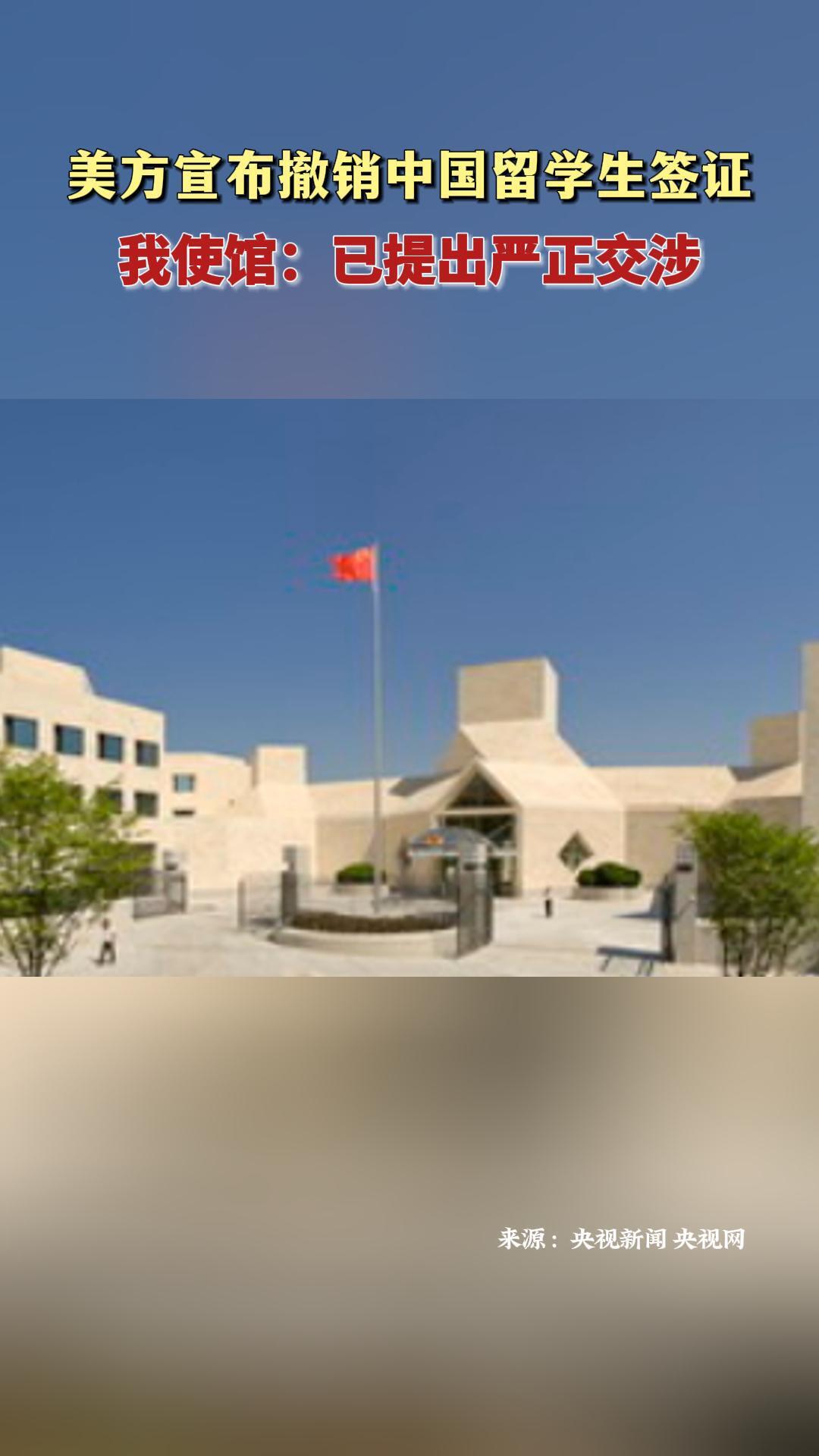 美方宣布撤销中国留学生签证 我使馆：已提出严正交涉