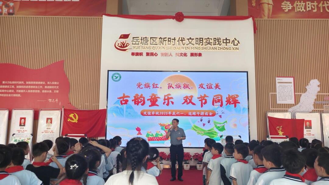 湘潭市岳塘区友谊学校开展庆“六一”暨端午游园会活动