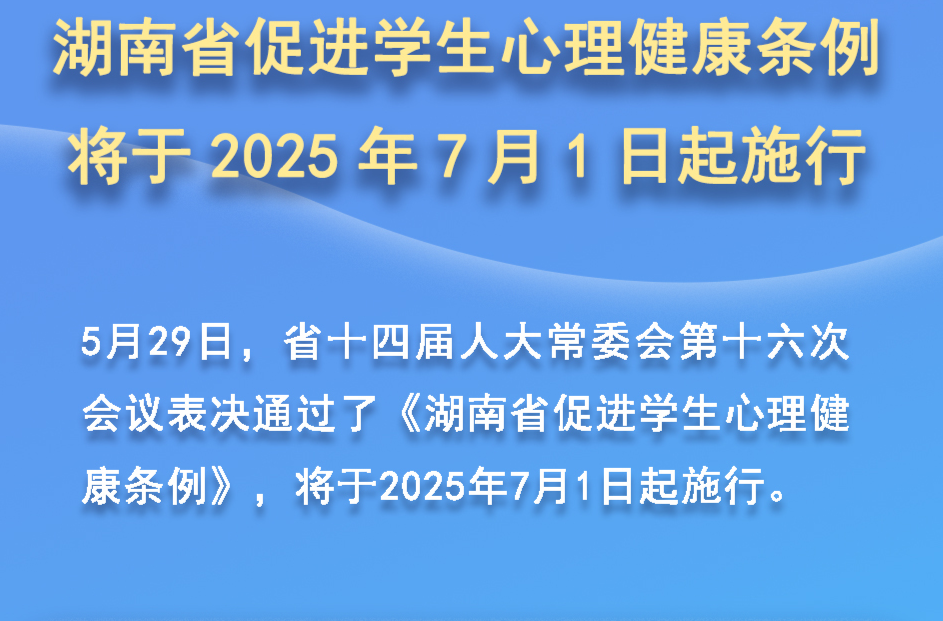 全文|《湖南省促进学生心理健康条例》将于2025年7月1日起施行 