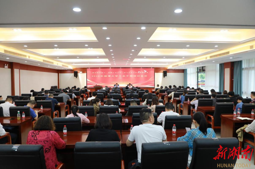湘潭大学召开2025年工会干部培训会议