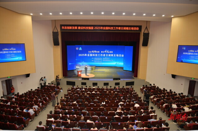 2025年“全国科技工作者日”湖南主场活动举行