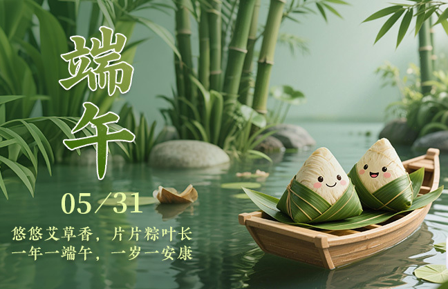 海报丨一年一端午，一岁一安康