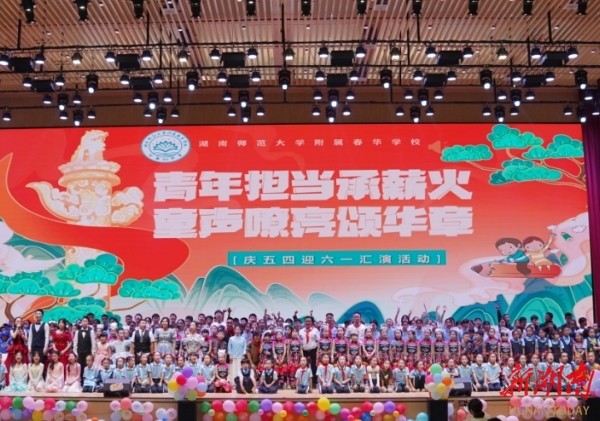 湖南师范大学附属春华学校举行庆五四迎六一汇演