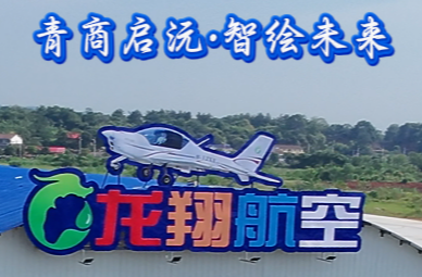 青商启沅·智绘未来 柳叶湖龙翔低空飞行营地迎来新会员