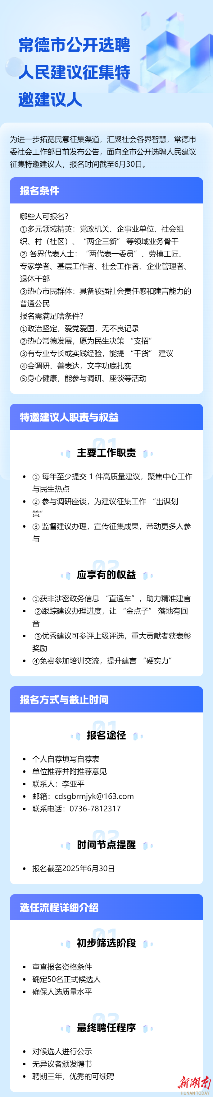 常德市公开选聘人民建议征集特邀建议人